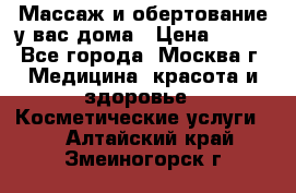 Массаж и обертование у вас дома › Цена ­ 700 - Все города, Москва г. Медицина, красота и здоровье » Косметические услуги   . Алтайский край,Змеиногорск г.